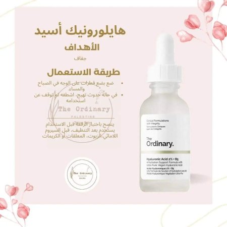 سيروم الهاليورونيك اسيد  The Ordinary