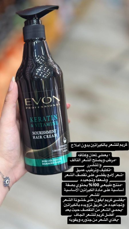 كريم شعر  EVON بالكيراتين