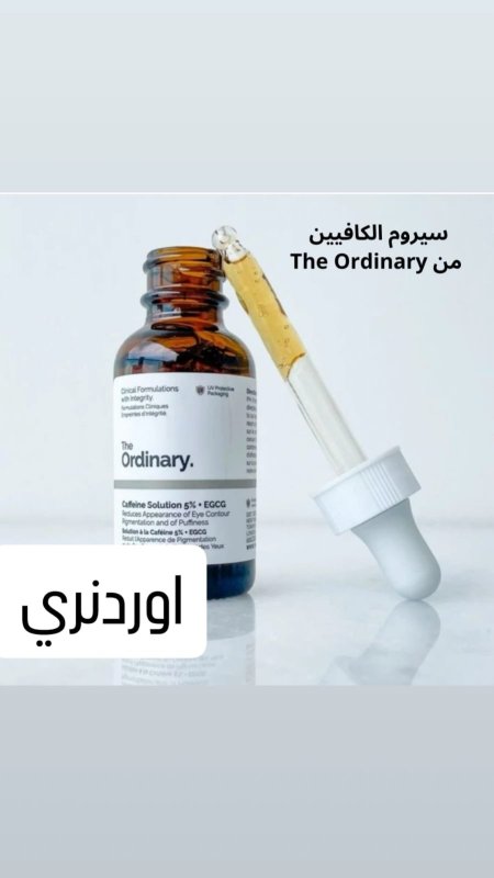 سيروم The Ordinary بالكافيين