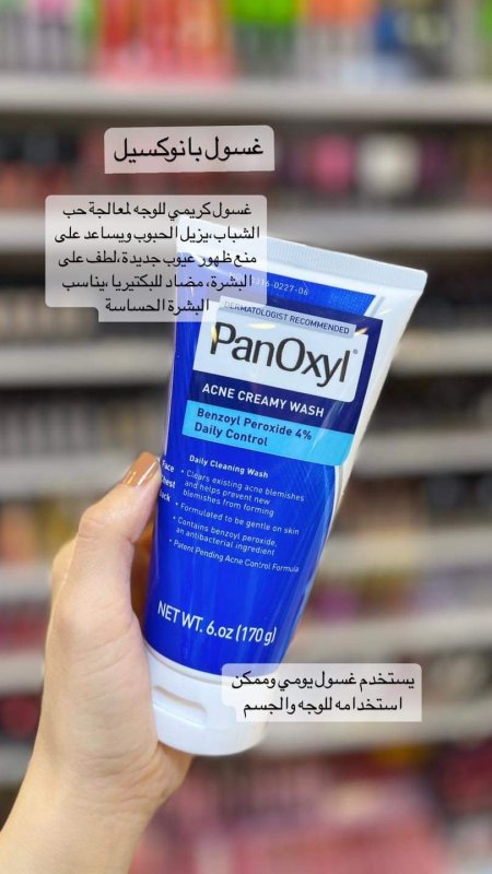 غسول Pan Oxyl الفرنسي